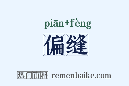 偏缝是什么意思的图片